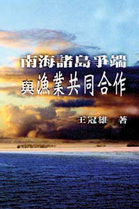 南海諸島爭端與漁業共同合作