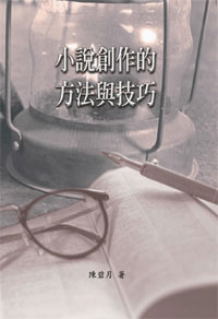 小說創作的方法與技巧