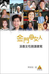 金門金女人──浯島女性臉譜書寫
