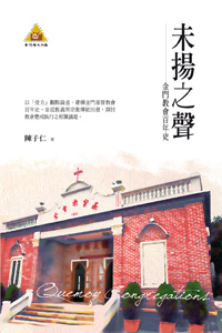 未揚之聲──金門教會百年史