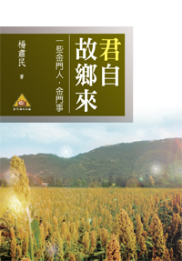 君自故鄉來──一些金門人‧金門