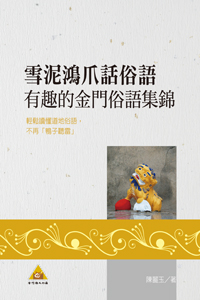 雪泥鴻爪話俗語──有趣的金門俗