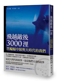 飛越敵後3000浬：黑蝙蝠中隊
