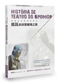 被壓迫者劇場發展史：波瓦的民眾