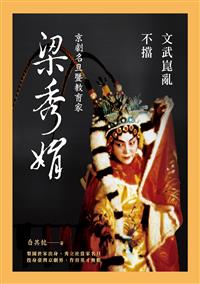 文武崑亂不擋──京劇名旦暨教育