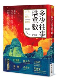 多少往事堪重數：百年歷史餘溫（