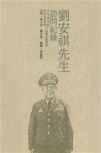 劉安祺先生訪問紀錄