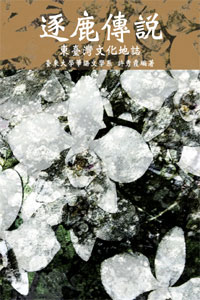 逐鹿傳說──東臺灣文化地誌