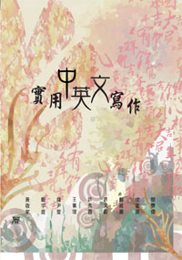 實用中英文寫作
