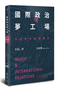 國際政治夢工場：看電影學國際關