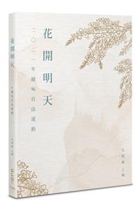花開明天：2021年緬甸自由運