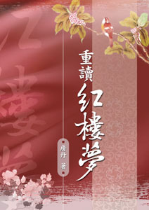 重讀紅樓夢