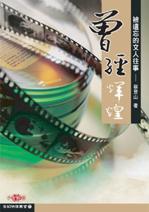 曾經輝煌─被遺忘的文人往事