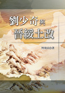 劉少奇與晉綏土改