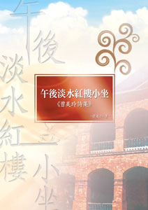 午後淡水紅樓小坐──曾美玲詩集