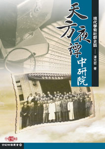 停售-「天方夜譚」中研院──現代學術社群史話