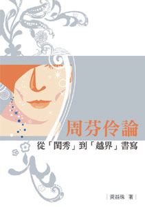 周芬伶論──從「閨秀」到「越界