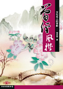 曾經風雅──文化名人的背影