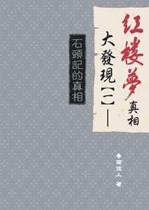 紅樓夢真相大發現(一)──石頭