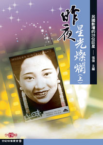 昨夜星光燦爛（上）－民國影壇的