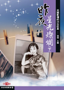 昨夜星光燦爛（下）－民國影壇的