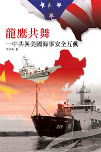 龍鷹共舞──中共與美國海事安全
