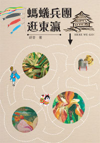 螞蟻兵團逛東瀛