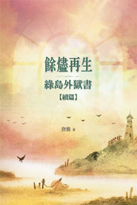 餘燼再生─綠島外獄書續篇