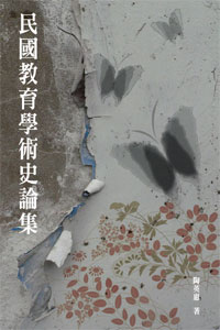 民國教育學術史論集