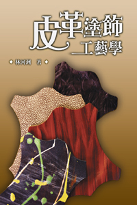 皮革塗飾工藝學