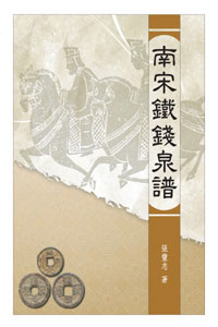 南宋鐵錢泉譜