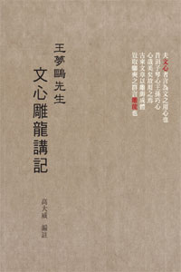 王夢鷗先生文心雕龍講記