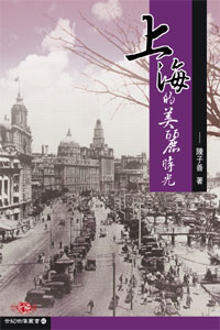 上海的美麗時光
