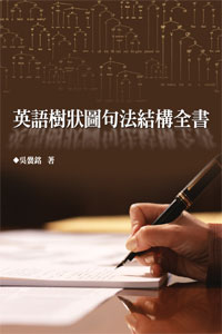 英語樹狀圖句法結構全書