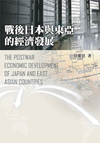 戰後日本與東亞的經濟發展