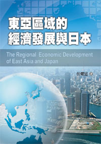 東亞區域經濟的發展與日本