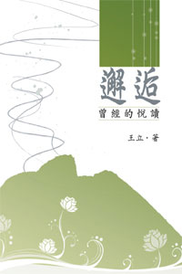 停售-停售-邂逅──曾經的悅讀