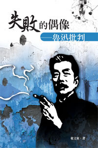 失敗的偶像──魯迅批判