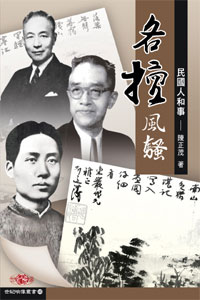 各擅風騷──民國人和事