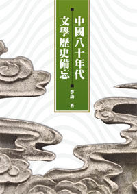 中國八十年代文學歷史備忘