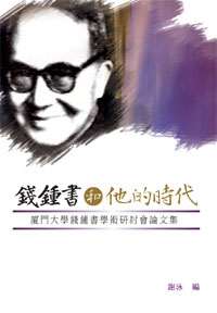 錢鍾書和他的時代——廈門大學錢