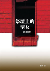 祭壇上的聖女──林昭傳