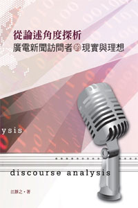 從論述角度探析廣電新聞訪問者的