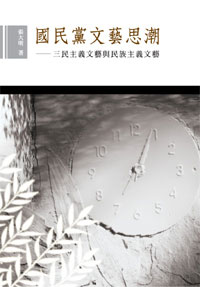 國民黨文藝思潮──三民主義文藝