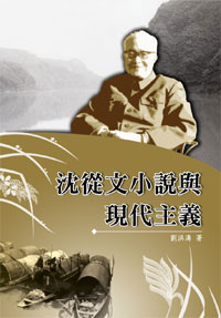 沈從文小說與現代主義