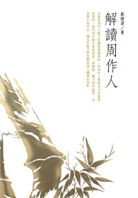 解讀周作人