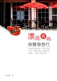味覺的旅行
