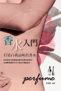 香水入門──打造自我品味的香水
