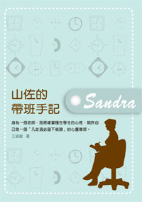 山佐的帶班手記