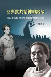 左翼批判精神的鍛接：四○年代楊